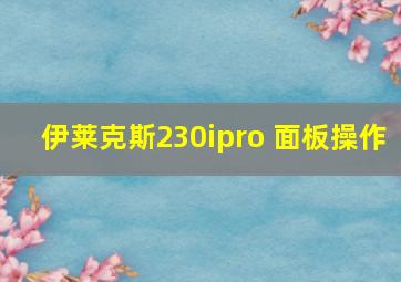 伊莱克斯230ipro 面板操作